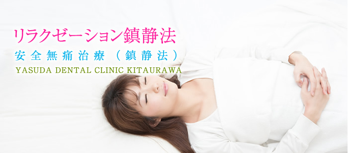 リラクゼーション鎮静法