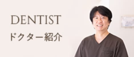 ドクター紹介