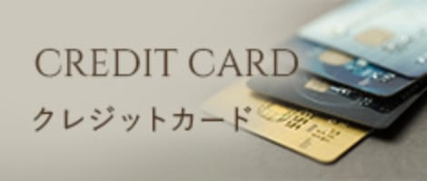 クレジットカード