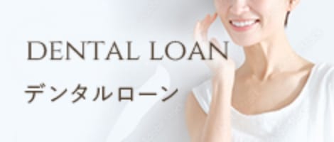 デンタルローン
