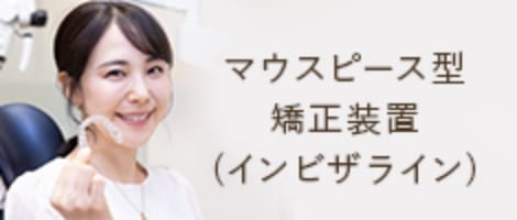 インビザライン