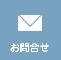 お問合せ