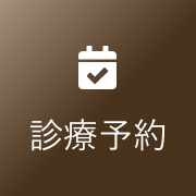 診療予約