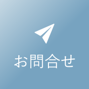 お問合せ